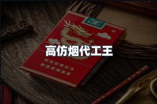 高仿烟代工王